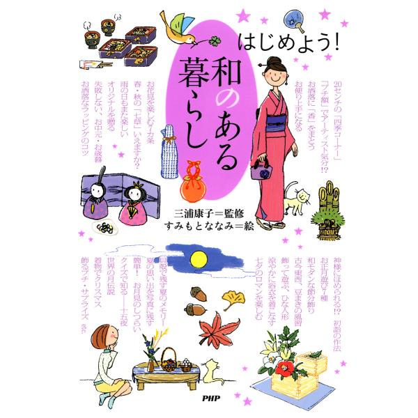 はじめよう! 和のある暮らし 電子書籍版 / 監修:三浦康子 絵:すみもとななみ