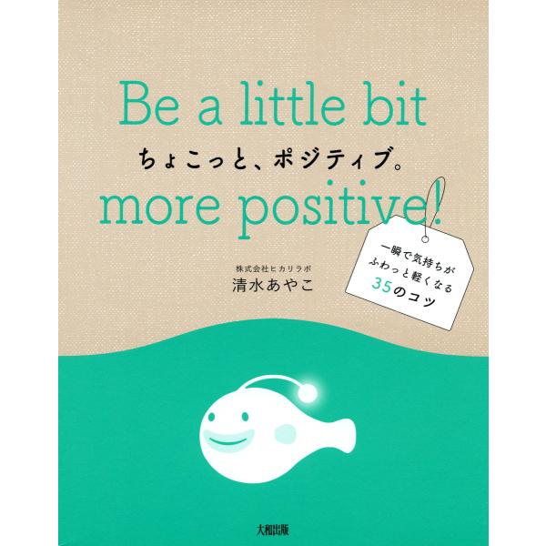 ちょこっと、ポジティブ。(大和出版) 一瞬で気持ちがふわっと軽くなる35のコツ 電子書籍版 / 著:...