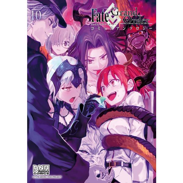 Fate/Grand Order コミックアンソロジー VOL.10 電子書籍版