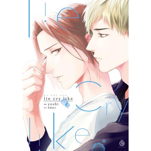 lie cry like【特典付き】 電子書籍版 / 漫画:yoshi 原作:阿賀直己
