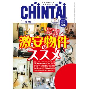 CHINTAI電子版 2018年8月号 電子書籍版 / 著:株式会社CHINTAI｜ebookjapan