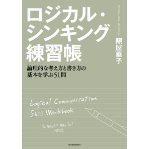 ロジカル・シンキング 論理的な思考と構成のスキル Best solution/照屋