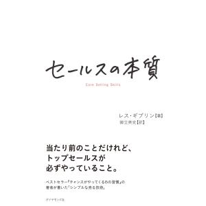 セールスの本質 電子書籍版 / レス・ギブリン/御立英史 セールス、営業の本の商品画像