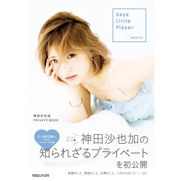 Saya Little Player 電子書籍版 / 神田沙也加