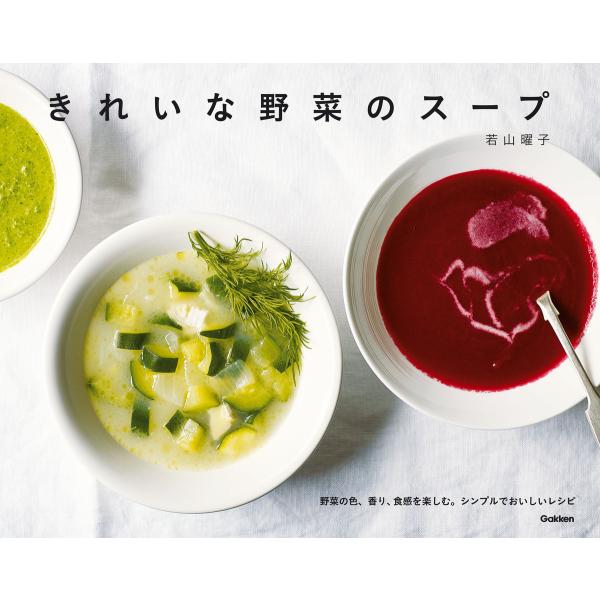 きれいな野菜のスープ 電子書籍版 / 若山曜子