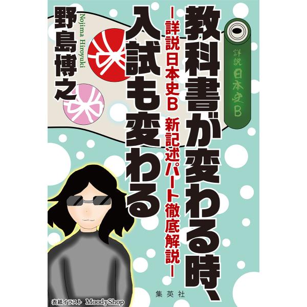 教科書が変わる時、入試も変わる ―詳説日本史B 新記述パート徹底解説― 電子書籍版 / 野島博之/M...
