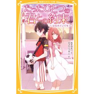 たったひとつの君との約束 〜はなれていても〜 電子書籍版 / みずのまい/U35 児童文庫その他の商品画像