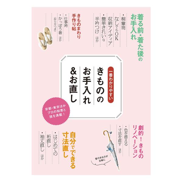 一番わかりやすい きもののお手入れ&amp;お直し 電子書籍版 / 世界文化社