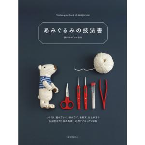 あみぐるみの技法書 電子書籍版 / 日本あみぐるみ協会｜ebookjapan