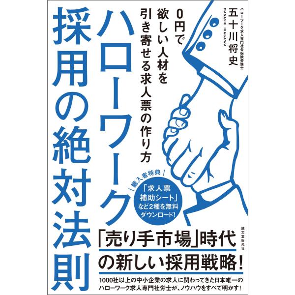 ハローワーク採用の絶対法則 電子書籍版 / 五十川将史