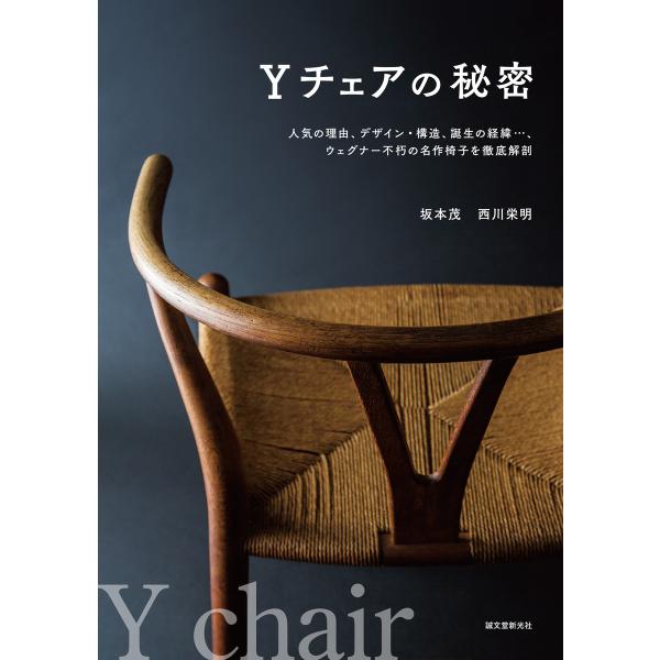 Yチェアの秘密 電子書籍版 / 坂本茂/西川栄明