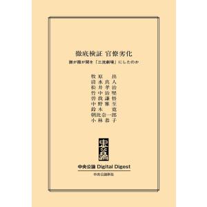 中公DD 徹底検証 官僚劣化 ――誰が霞が関を「三流劇場」にしたのか 電子書籍版｜ebookjapan