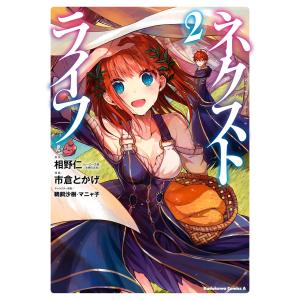 ネクストライフ(2) 電子書籍版 / 漫画:市倉とかげ 原作:相野仁(ヒーロー文庫/主婦の友インフォス) キャラクター原案:鵜飼沙樹・マニャ子｜ebookjapan