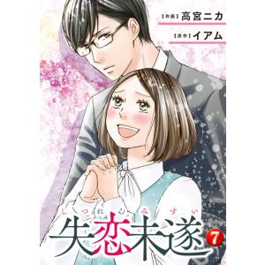 失恋未遂 : 7 電子書籍版 / 作画:高宮ニカ 原作:イアム