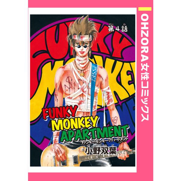 FUNKY MONKEY APARTMENT 第4話 【単話売】 電子書籍版 / 小野双葉