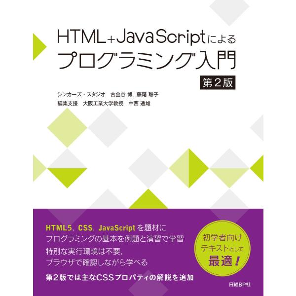 HTML+JavaScriptによるプログラミング入門 第2版 電子書籍版 / 著:シンカーズ・スタ...
