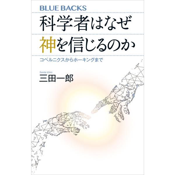 科学者はなぜ神を信じるのか コペルニクスからホーキングまで 電子書籍版 / 三田一郎