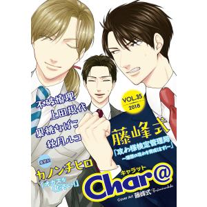 Char@ VOL.35 電子書籍版 / 藤峰式/不破慎理/上田規代/カノンチヒロ/果桃なばこ/秋月ルコ｜ebookjapan