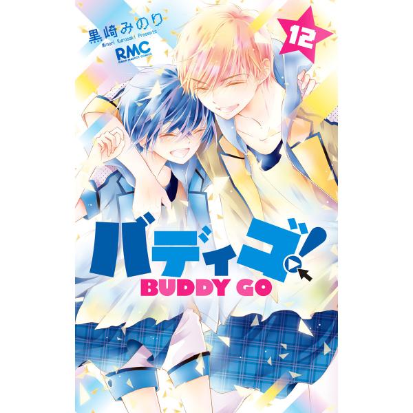 バディゴ! (12) 電子書籍版 / 黒崎みのり