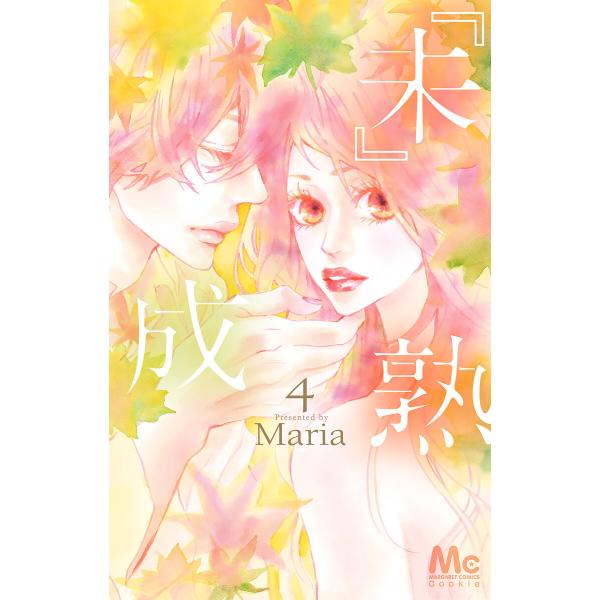 『未』成熟 (4) 電子書籍版 / Maria