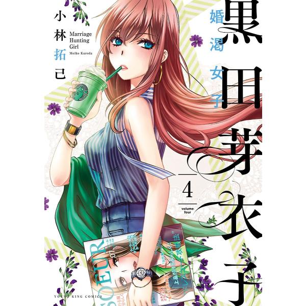 黒田芽衣子 〜婚渇女子〜(4) 電子書籍版 / 小林拓己