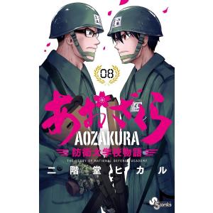 あおざくら 防衛大学校物語 (8) 電子書籍版 / 二階堂ヒカル 小学館　少年サンデーコミックスの商品画像