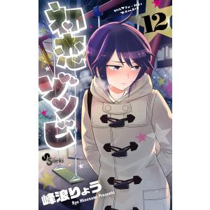 初恋ゾンビ (12) 電子書籍版 / 峰浪りょう