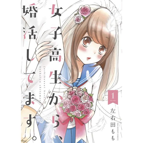 女子高生から、婚活してます。 (1) 電子書籍版 / 左右田もも