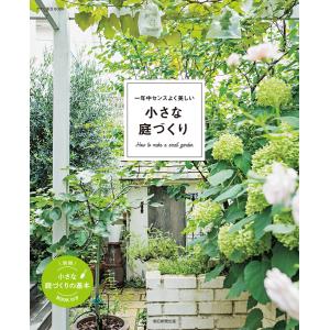 一年中センスよく美しい 小さな庭づくり 電子書籍版 / 朝日新聞出版｜ebookjapan