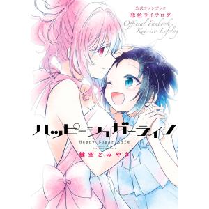 中古】 ハッピーシュガーライフ 全11巻 完結セット 鍵空とみやき