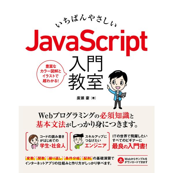 いちばんやさしい JavaScript 入門教室 電子書籍版 / 廣瀬豪