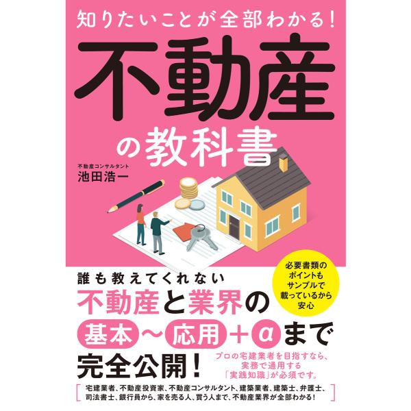 知りたいことが全部わかる!不動産の教科書 電子書籍版 / 池田浩一