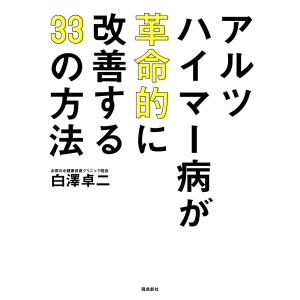 アルツハイマー病が革命的に改善する33の方法 電子書籍版 / 著者:白澤卓二