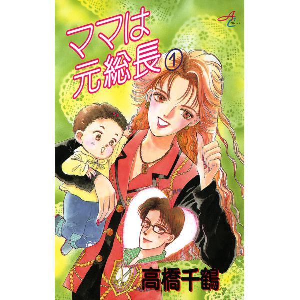 ママは元総長 (1) 電子書籍版 / 高橋千鶴