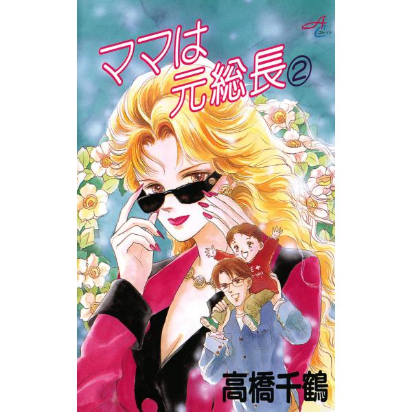ママは元総長 (2) 電子書籍版 / 高橋千鶴