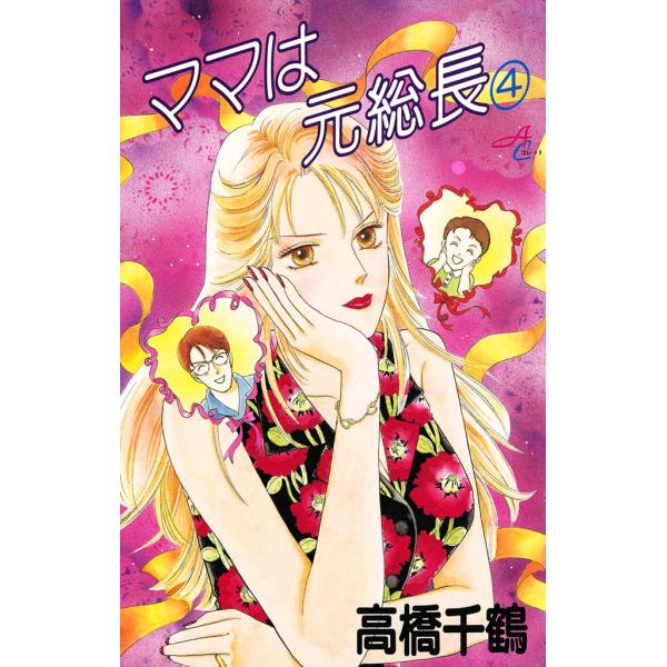 ママは元総長 (4) 電子書籍版 / 高橋千鶴