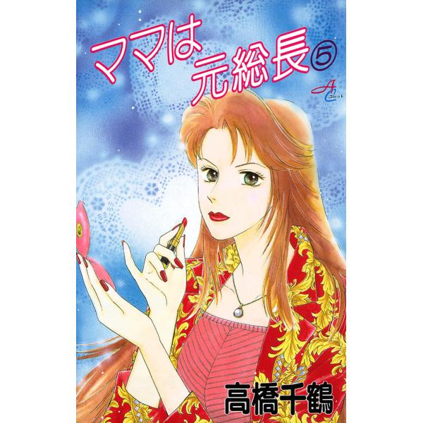 ママは元総長 (5) 電子書籍版 / 高橋千鶴