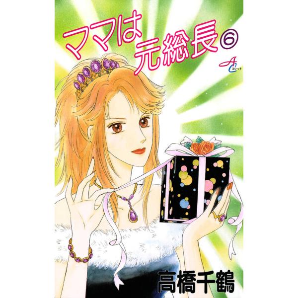 ママは元総長 (6) 電子書籍版 / 高橋千鶴