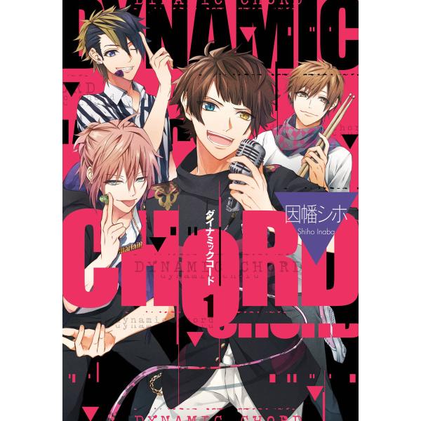 DYNAMIC CHORD (1) 電子書籍版 / 因幡シホ