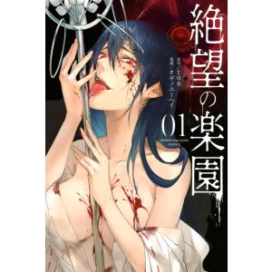 絶望の楽園 (1) 電子書籍版 / 漫画:オギノユーヘイ 原作:tos 講談社　週刊マガジンコミックスの商品画像