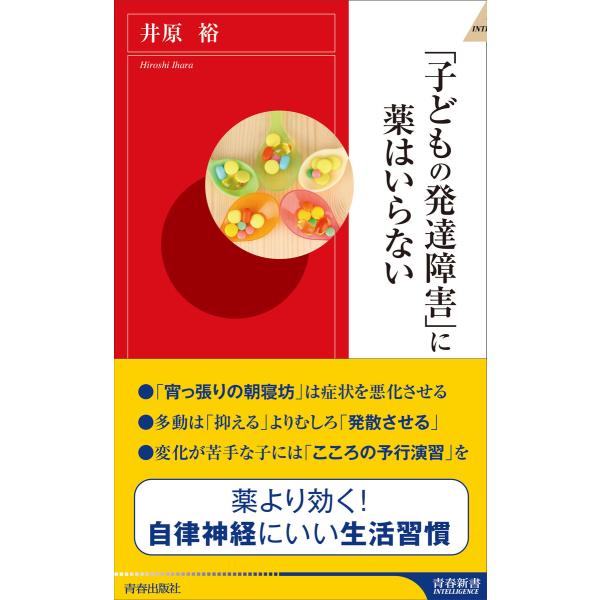 「子どもの発達障害」に薬はいらない 電子書籍版 / 著:井原裕