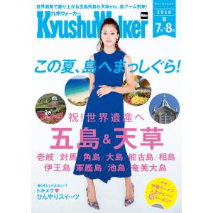 KyushuWalker九州ウォーカー 2018 夏 電子書籍版 / 編:KyushuWalker編集部の商品画像