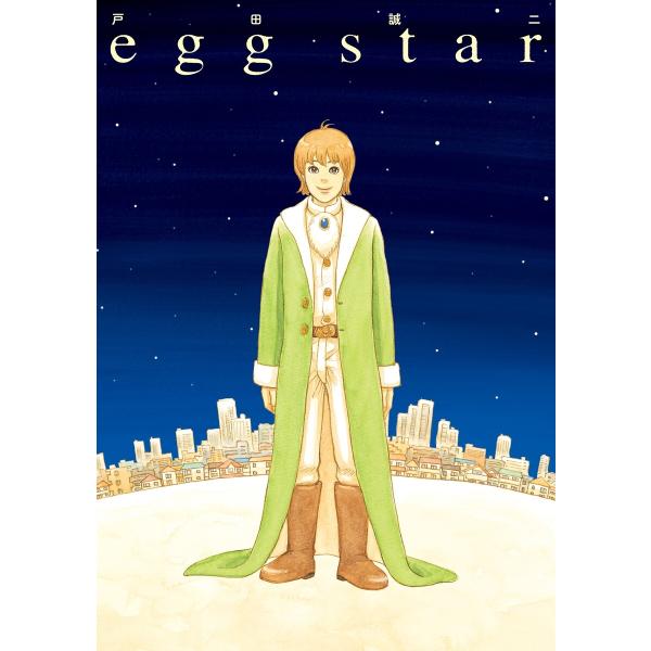 egg star 電子書籍版 / 戸田誠二