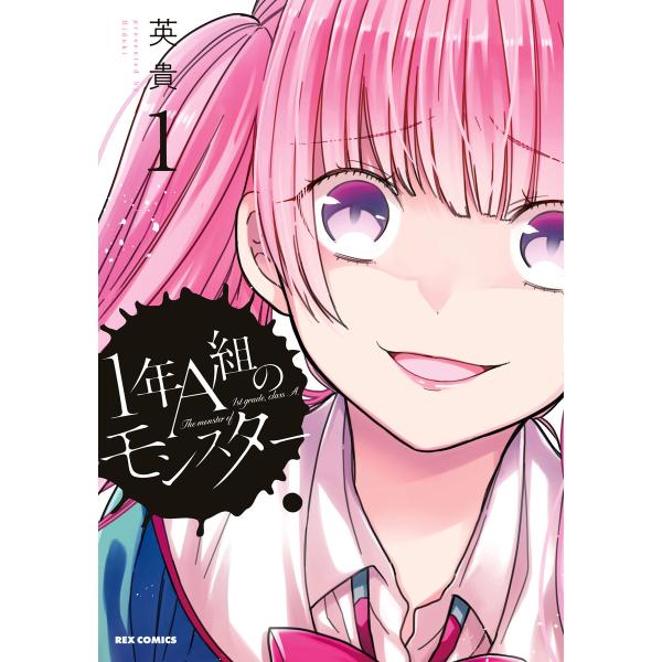 1年A組のモンスター (1) 電子書籍版 / 英貴