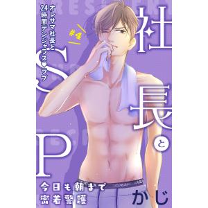 社長とSP 〜今日も朝まで密着警護〜[comic tint]分冊版 (4) 電子書籍版 / かじ｜ebookjapan