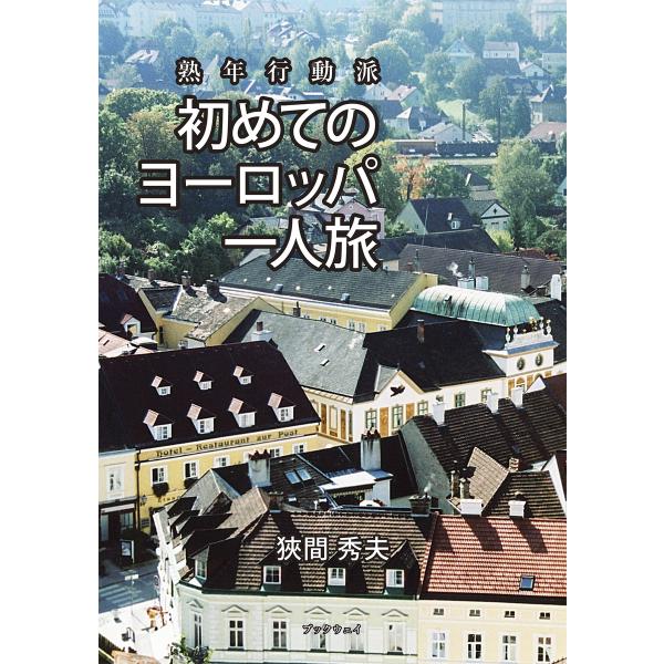 熟年行動派 初めてのヨーロッパ一人旅 電子書籍版 / 狹間秀夫