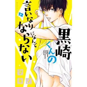 黒崎くんの言いなりになんてならない (12) 電子書籍版 / マキノ｜ebookjapan