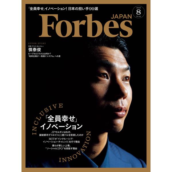 Forbes JAPAN 2018年8月号 電子書籍版 / アトミックスメディア フォーブス ジャパ...