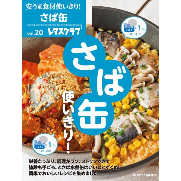 安うま食材使いきり!vol.20 さば缶使いきり! 電子書籍版 / 編:レタスクラブ編集部