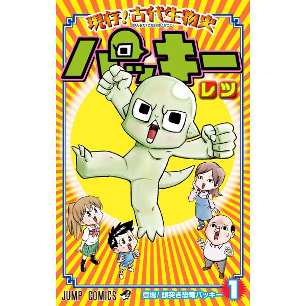 現存!古代生物史パッキー (1) 電子書籍版 / レツ